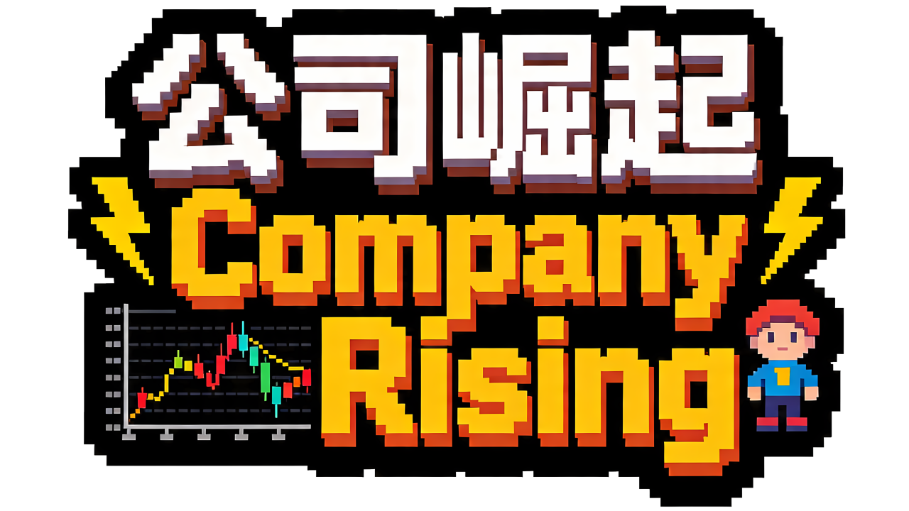 公司崛起